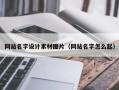 百色网站名字设计素材图片（网站名字怎么起）